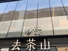 -去茶山(新光里店)