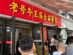 -老号牛王庙金宴面店(锦东路253号院店)