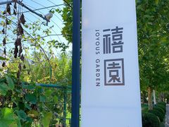 -禧宴Joyous Restaurant(禧园店)