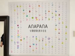 -安那般那皮肤年轻化ANAPANA