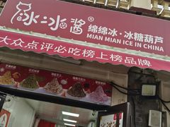 -冰冰酱老味刨冰绵绵冰(中山路总店)