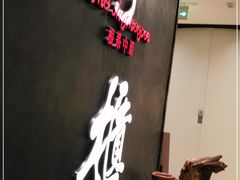 门面-掌柜的店·河南菜(世茂店)