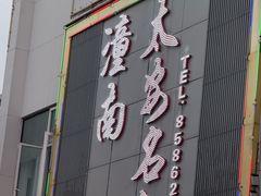 -潼南太安名鱼•特色江湖菜 太安鱼