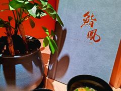-鮨鳳