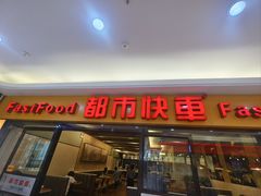 -都市快车(南五马路店)