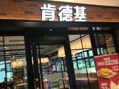 门面-肯德基(新阳光店)