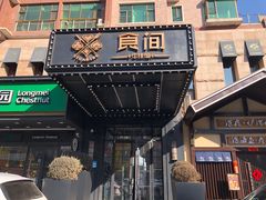 -食间牛排(湖西路店)