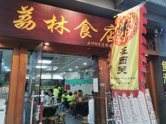 门面-荔林食店(西华路店)