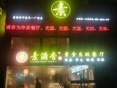 门面-素满香·Vegan食养自助(天一广场店)
