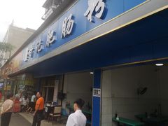 门面-甘记肥肠粉(马鞍北路店)