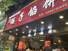 -矮子馅饼(贵阳总店)