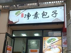 门面-一品净素包子(旬阳路店)