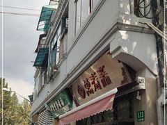 -万寿斋(山阴路店)