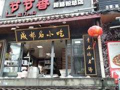 门面-节节香.成都非遗肥肠粉(总店)