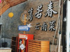-蔼若春.传承云南菜(金碧公园店)