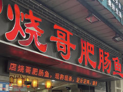 -烧哥美蛙肥肠鱼火锅·十五年社区店