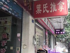 -叶氏水木堂盲人医疗按摩所