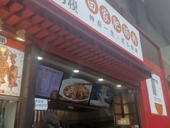 门面-钟方模白家肥肠粉(春熙店)