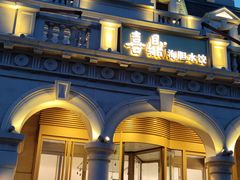 -喜鼎海胆水饺(东港店)