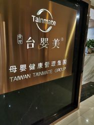 -台湾台婴美月子中心(长沙保利店)