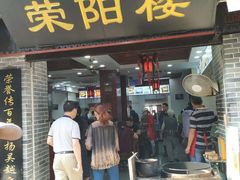 门面-荣阳楼(山塘街店)