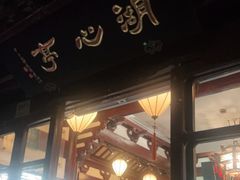 -豫园湖心亭茶楼
