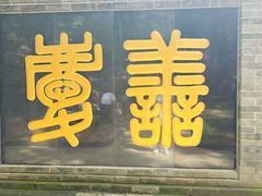 -红螺寺