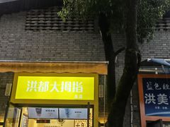 门面-洪都大拇指(洪都店)