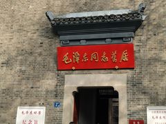 -毛泽东同志旧居