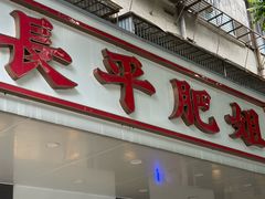 -长平肥姐白粥·海鲜打冷