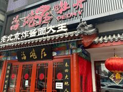-海碗居(牡丹园店)