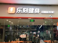 -乐刻运动健身精品馆(览秀城店)