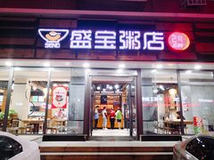 门面-盛宝粥店(建设街店)