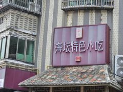 -海坛特色小吃·只做平潭特色菜(平潭店)