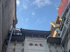 -东西巷