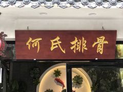 门面-何氏排骨(左家塘店)