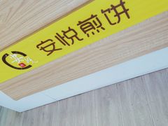 -安悦煎饼(河北店)