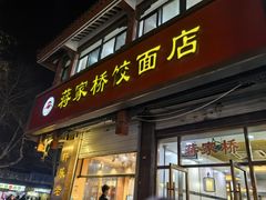 -蒋家桥饺面店(东关街店)