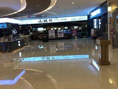 -山城外·非遗酸菜鱼(新都汇融店)