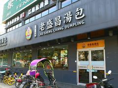 门面-老盛昌(聚丰园店)
