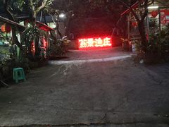 -荔景渔庄