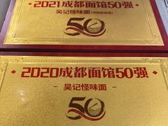 -吴记怪味面(牛王庙店)