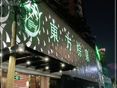 -东方棕泉·洗浴·按摩·美食国际水疗会所(福田店)