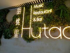 -胡桃里音乐酒馆(溧水店)