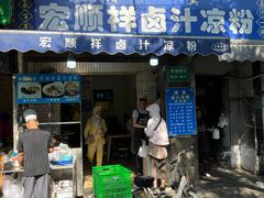 -清真·宏顺祥卤汁凉粉(大皮院店)