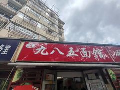 -九八五面馆(欧洲城店)
