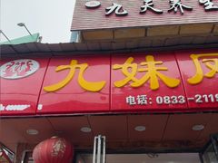 -嘉州九妹凤爪(乐山总店)