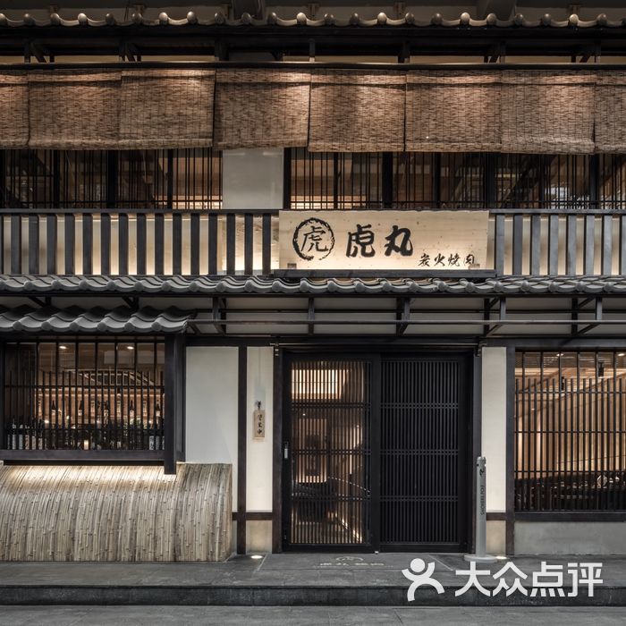 虎丸烧肉店