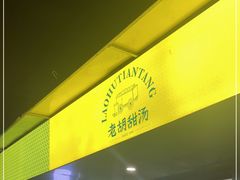 -老胡甜汤(龙眼店)