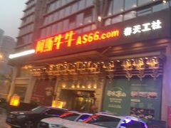 -阿斯牛牛·凉山菜(新会展店)